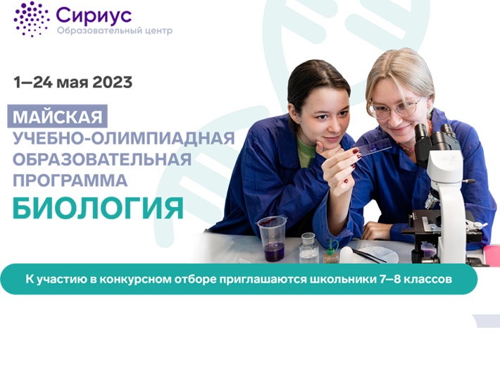 Стартовал отбор на майскую образовательную программу по биологии в ОЦ «СИРИУС»
